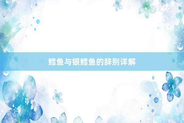 鳕鱼与银鳕鱼的辞别详解
